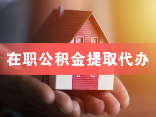 诸暨在职公积金提取代办