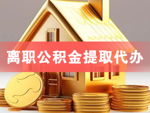 诸暨离职公积金提取代办