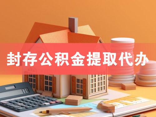 诸暨封存公积金提取代办