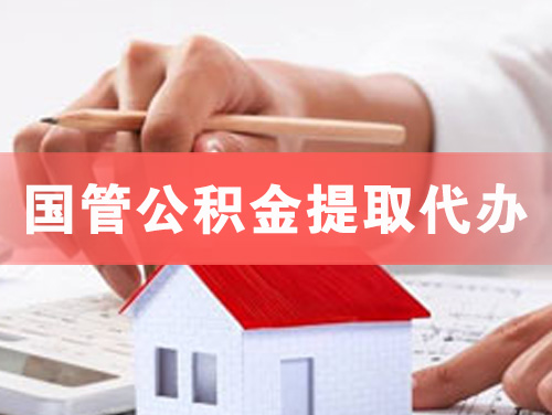 诸暨国管公积金提取代办