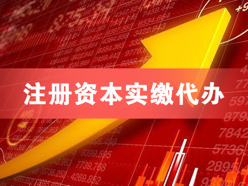 诸暨注册资本实缴代办