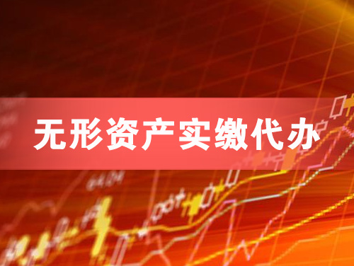 诸暨无形资产实缴资本代办